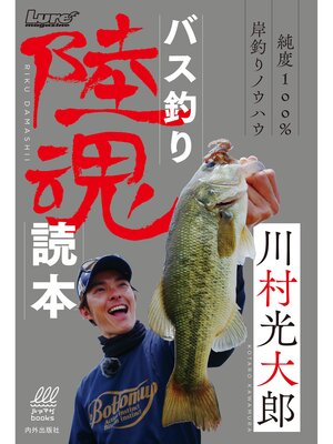 cover image of バス釣り陸魂読本